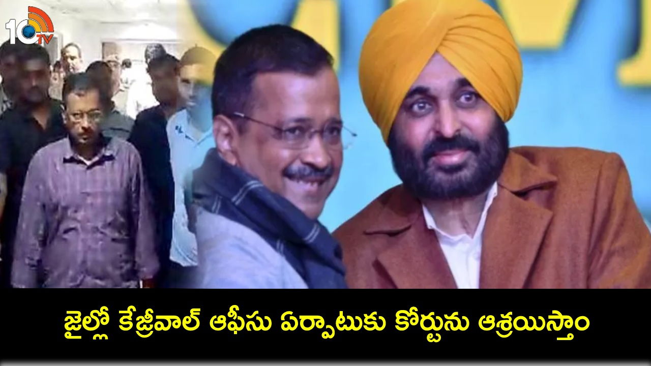 Arvind Kejriwal : జైల్లో కేజ్రీవాల్ ఆఫీసు ఏర్పాటుకు కోర్టును ఆశ్రయిస్తాం : భగవంత్ మాన్ Arvind Kejriwal : జైల్లో కేజ్రీవాల్ ఆఫీసు ఏర్పాటుకు కోర్టును ఆశ్రయిస్తాం : భగవంత్ మాన్