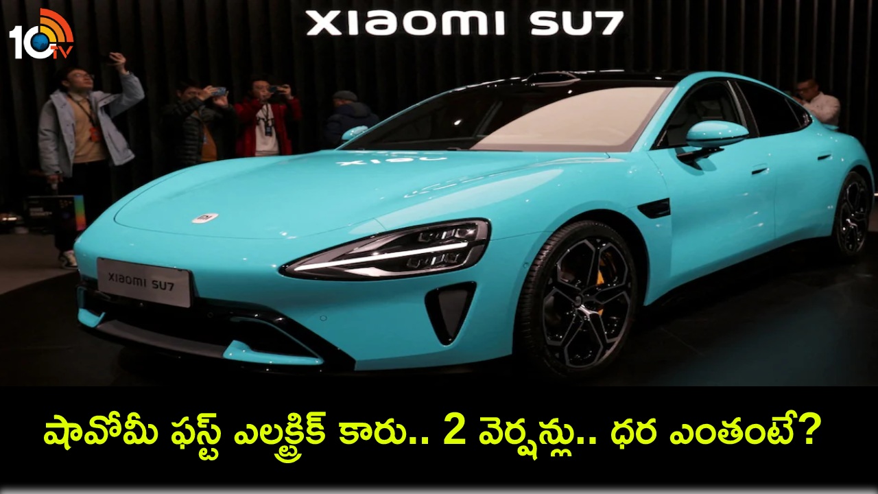 Xiaomi SU7 Price : షావోమీ ఫస్ట్ ఎలక్ట్రిక్ కారు రెండు వెర్షన్లలో వచ్చేస్తోంది.. ధర ఎంతో రివీల్ చేసిన కంపెనీ సీఈఓ Xiaomi SU7 Price : షావోమీ ఫస్ట్ ఎలక్ట్రిక్ కారు రెండు వెర్షన్లలో వచ్చేస్తోంది.. ధర ఎంతో రివీల్ చేసిన కంపెనీ సీఈఓ
