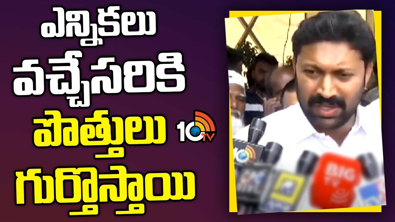 ఎన్నికలు వచ్చేసరికి పొత్తులు గుర్తొస్తాయి