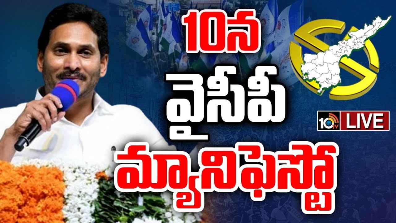 YSRCP Manifesto 2024 : వైసీపీ మ్యానిఫెస్టో విడుదలకు ముహూర్తం ఖరారు YSRCP Manifesto 2024 : వైసీపీ మ్యానిఫెస్టో విడుదలకు ముహూర్తం ఖరారు