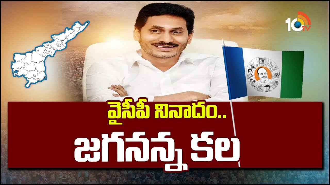 YSRCP New Slogan : మీ కల నా కల.. సరికొత్త నినాదంతో ఎన్నికలకు సిద్ధమైన వైసీపీ YSRCP New Slogan : మీ కల నా కల.. సరికొత్త నినాదంతో ఎన్నికలకు సిద్ధమైన వైసీపీ