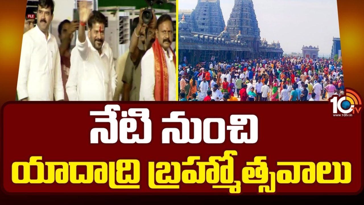 CM Revanth : యాదాద్రీశుల వార్షిక బ్రహ్మోత్సవాలు.. సీఎం హోదాలో తొలిసారి యాదగిరిగుట్టకు రేవంత్ రెడ్డి CM Revanth : యాదాద్రీశుల వార్షిక బ్రహ్మోత్సవాలు.. సీఎం హోదాలో తొలిసారి యాదగిరిగుట్టకు రేవంత్ రెడ్డి