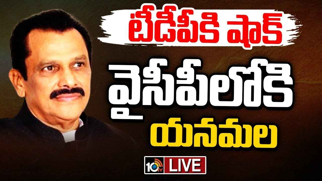 Yanamala Krishnudu : టీడీపీకి బిగ్ షాక్..! వైసీపీలోకి యనమల కృష్ణుడు..! Yanamala Krishnudu : టీడీపీకి బిగ్ షాక్..! వైసీపీలోకి యనమల కృష్ణుడు..!