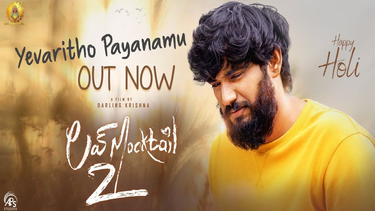Lovemocktail 2 : లవ్ మాక్టైల్ 2 సాంగ్ రిలీజ్.. ‘ఎవరితో పయనం’ అంటూ.. Lovemocktail 2 : లవ్ మాక్టైల్ 2 సాంగ్ రిలీజ్.. ‘ఎవరితో పయనం’ అంటూ..