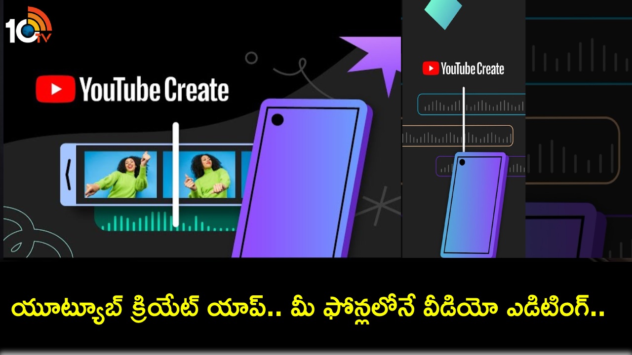 YouTube Create App : భారతీయ యూట్యూబ్ క్రియేటర్లకు గుడ్ న్యూస్.. ఈ యాప్ ద్వారా మీ మొబైల్ నుంచే వీడియోలను ఎడిట్ చేసుకోవచ్చు! YouTube Create App : భారతీయ యూట్యూబ్ క్రియేటర్లకు గుడ్ న్యూస్.. ఈ యాప్ ద్వారా మీ మొబైల్ నుంచే వీడియోలను ఎడిట్ చేసుకోవచ్చు!