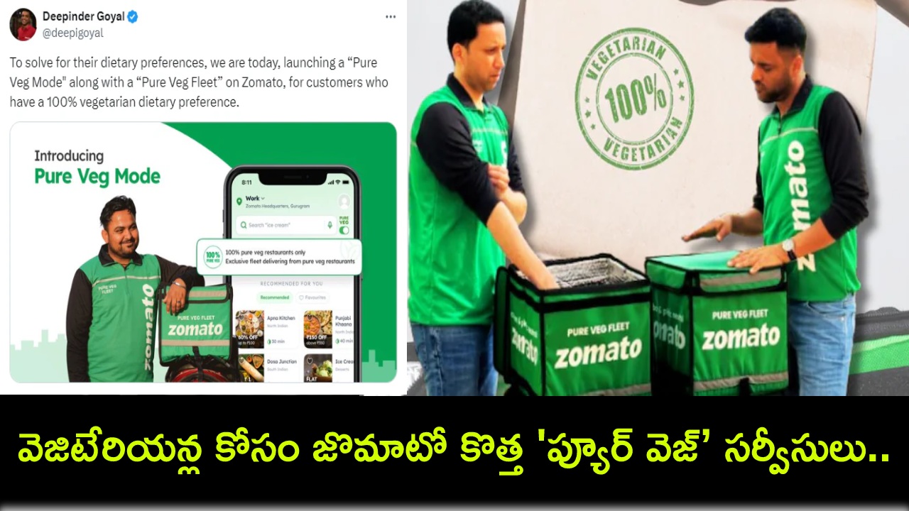 Zomato Pure Veg Mode : వెజిటేరియన్ల కోసం జొమాటో కొత్త ‘ప్యూర్ వెజ్’ సర్వీసులు.. ఫస్ట్ డెలివరీ అందించిన కంపెనీ సీఈఓ Zomato Pure Veg Mode : వెజిటేరియన్ల కోసం జొమాటో కొత్త ‘ప్యూర్ వెజ్’ సర్వీసులు.. ఫస్ట్ డెలివరీ అందించిన కంపెనీ సీఈఓ