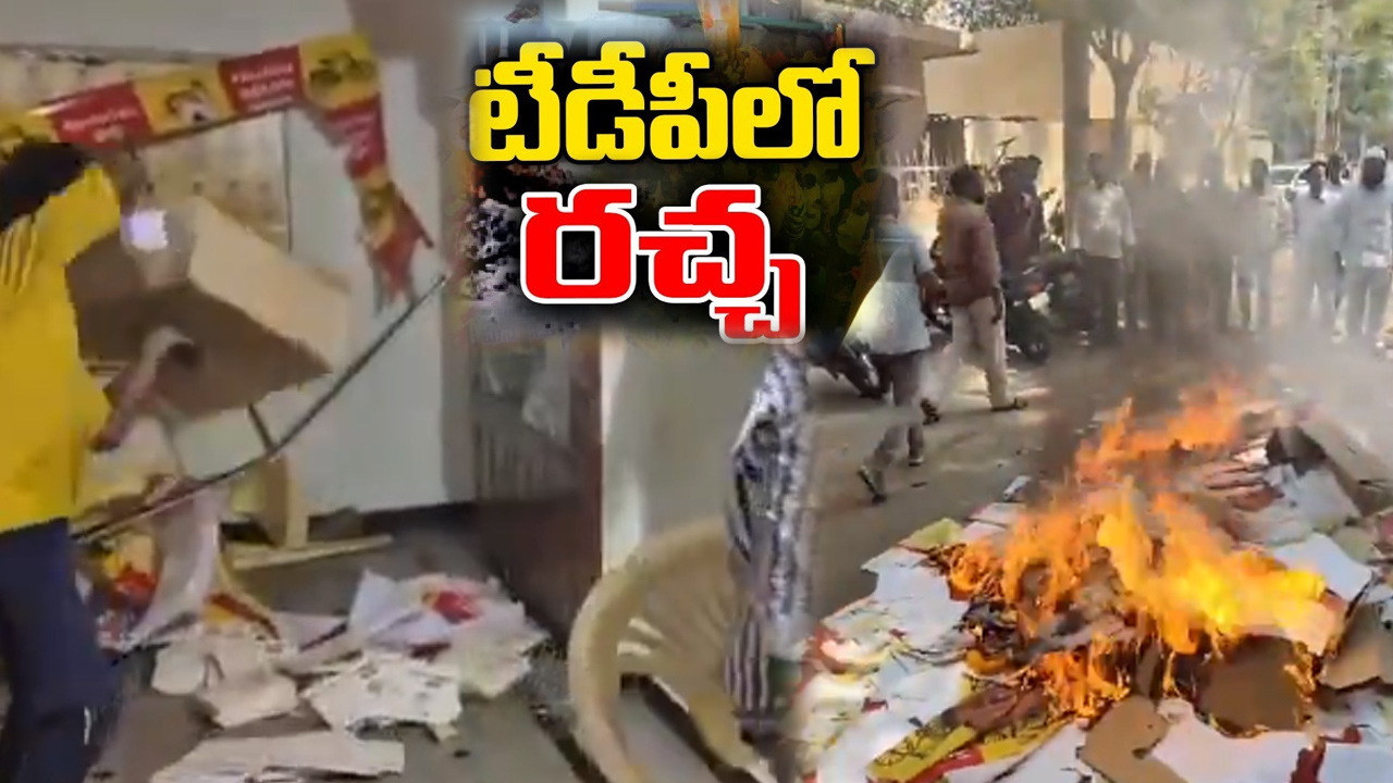 చివరి లిస్ట్తో చిచ్చు.. అనంతపురంలో భగ్గుమన్న అసమ్మతి.. టీడీపీ ఆఫీసుపై దాడి చివరి లిస్ట్తో చిచ్చు.. అనంతపురంలో భగ్గుమన్న అసమ్మతి.. టీడీపీ ఆఫీసుపై దాడి