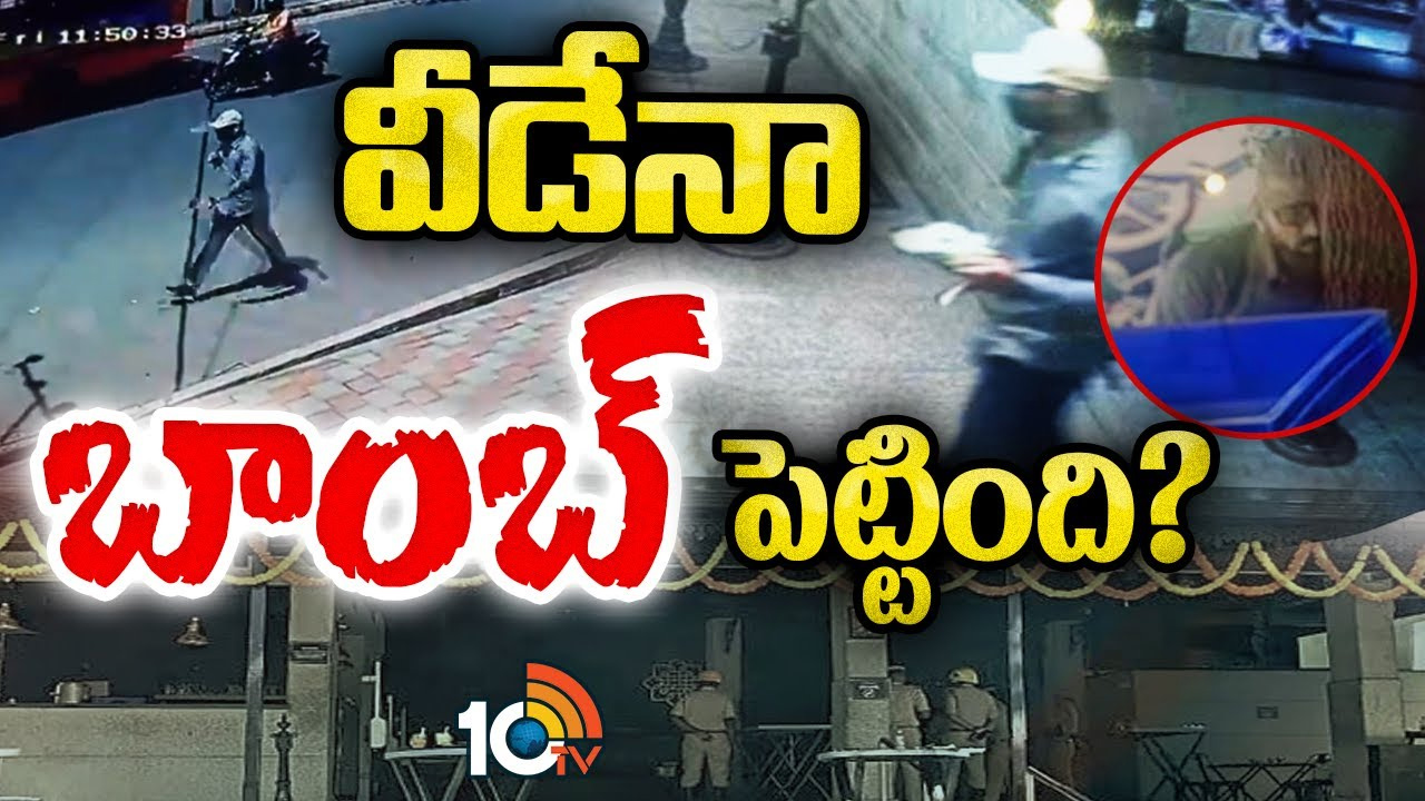 Bengaluru Blast : రామేశ్వరం కేఫ్ బాంబు బ్లాస్ట్ దర్యాప్తు ముమ్మరం.. సీసీటీవీ ఫుటేజ్ ఆధారంగా అనుమానిత వ్యక్తి గుర్తింపు Bengaluru Blast : రామేశ్వరం కేఫ్ బాంబు బ్లాస్ట్ దర్యాప్తు ముమ్మరం.. సీసీటీవీ ఫుటేజ్ ఆధారంగా అనుమానిత వ్యక్తి గుర్తింపు