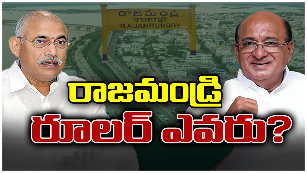 రాజమండ్రి రూరల్లో టీడీపీ హాట్రిక్కా.. వైసీపీ సంచలనమా? రాజమండ్రి రూరల్లో టీడీపీ హాట్రిక్కా.. వైసీపీ సంచలనమా?