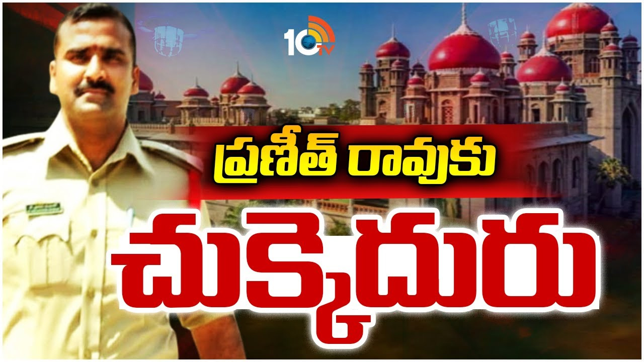 ప్ర‌ణీత్‌రావు పిటిషన్ కొట్టేసిన హైకోర్టు