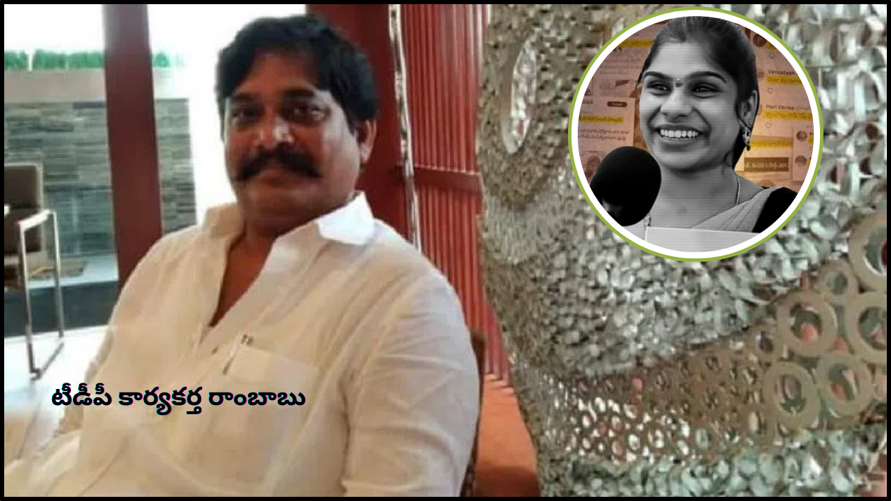 గీతాంజలి కేసులో టీడీపీ కార్యకర్త రాంబాబును అరెస్టు చేసిన పోలీసులు గీతాంజలి కేసులో టీడీపీ కార్యకర్త రాంబాబును అరెస్టు చేసిన పోలీసులు