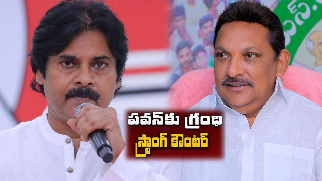 పవన్ కల్యాణ్ వ్యాఖ్యలకు ఎమ్మెల్యే గ్రంధి శ్రీనివాస్ స్ట్రాంగ్ కౌంటర్ పవన్ కల్యాణ్ వ్యాఖ్యలకు ఎమ్మెల్యే గ్రంధి శ్రీనివాస్ స్ట్రాంగ్ కౌంటర్