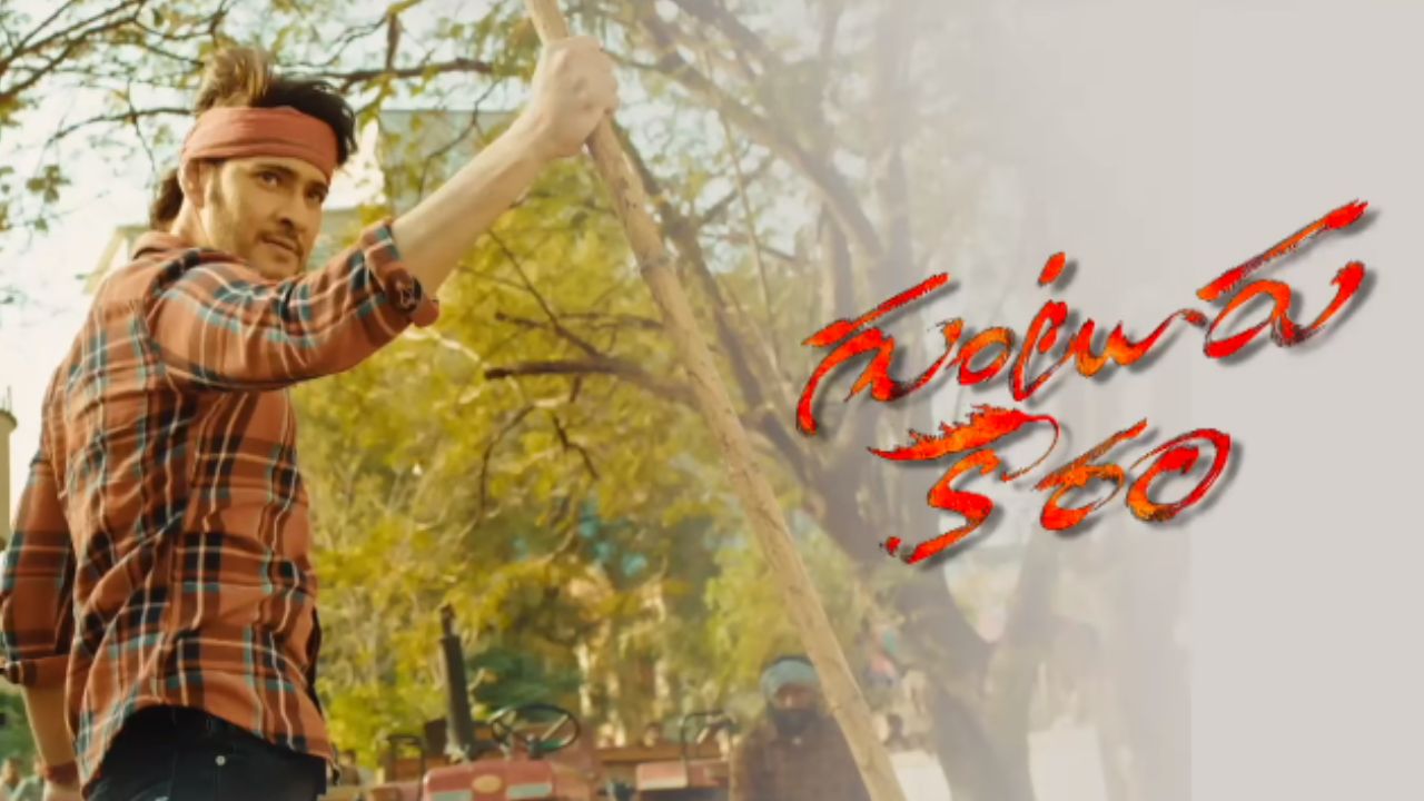 Guntur Kaaram : ‘గుంటూరు కారం’ టీవీలోకి వచ్చేస్తుంది.. ఎప్పుడో తెలుసా? Guntur Kaaram : ‘గుంటూరు కారం’ టీవీలోకి వచ్చేస్తుంది.. ఎప్పుడో తెలుసా?