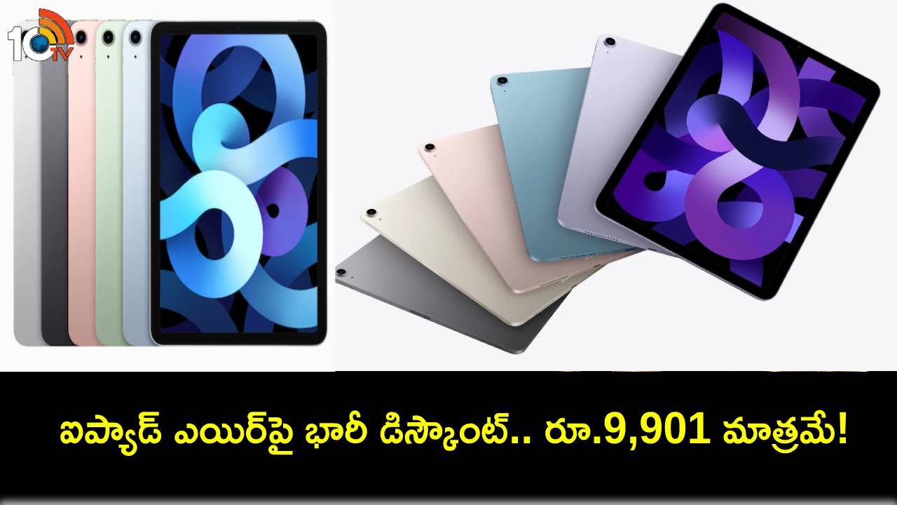 iPad Air Discount : ఫ్లిప్కార్ట్లో ఐప్యాడ్ ఎయిర్పై భారీ డిస్కౌంట్.. కేవలం రూ.9,901 మాత్రమే! iPad Air Discount : ఫ్లిప్కార్ట్లో ఐప్యాడ్ ఎయిర్పై భారీ డిస్కౌంట్.. కేవలం రూ.9,901 మాత్రమే!