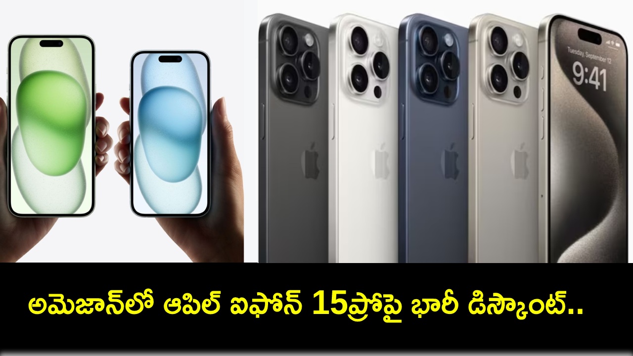 iPhone 15 Pro : అమెజాన్లో ఆపిల్ ఐఫోన్ 15ప్రోపై భారీ డిస్కౌంట్.. ఈ డీల్ ఎలా పొందాలంటే? iPhone 15 Pro : అమెజాన్లో ఆపిల్ ఐఫోన్ 15ప్రోపై భారీ డిస్కౌంట్.. ఈ డీల్ ఎలా పొందాలంటే?