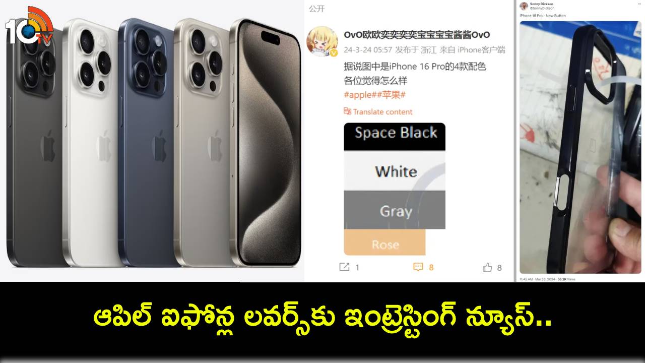iPhone 16 Pro Leak : ఆపిల్ లవర్స్కు ఇంట్రెస్టింగ్ న్యూస్.. ఐఫోన్ 16ప్రో కలర్ ఆప్షన్లు లీక్, క్యాప్చర్ బటన్ లొకేషన్ తెలిసిందోచ్! iPhone 16 Pro Leak : ఆపిల్ లవర్స్కు ఇంట్రెస్టింగ్ న్యూస్.. ఐఫోన్ 16ప్రో కలర్ ఆప్షన్లు లీక్, క్యాప్చర్ బటన్ లొకేషన్ తెలిసిందోచ్!