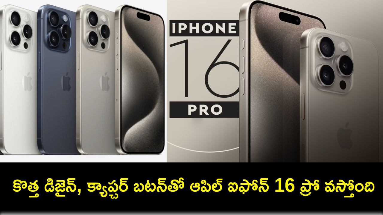 iPhone 16 Pro Leak : కొత్త డిజైన్, క్యాప్చర్ బటన్తో ఆపిల్ ఐఫోన్ 16 ప్రో వచ్చేస్తోంది.. ఏయే ఫీచర్లు ఉండొచ్చుంటే? iPhone 16 Pro Leak : కొత్త డిజైన్, క్యాప్చర్ బటన్తో ఆపిల్ ఐఫోన్ 16 ప్రో వచ్చేస్తోంది.. ఏయే ఫీచర్లు ఉండొచ్చుంటే?