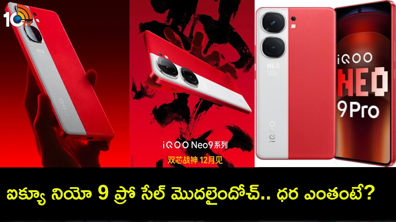 iQOO Neo 9 Pro Sale : కొత్త ఫోన్ కొంటున్నారా? ఐక్యూ నియో 9 ప్రో సేల్ మొదలైందోచ్.. ఈ ఫోన్ తక్కువ ధరకే కొనాలంటే? iQOO Neo 9 Pro Sale : కొత్త ఫోన్ కొంటున్నారా? ఐక్యూ నియో 9 ప్రో సేల్ మొదలైందోచ్.. ఈ ఫోన్ తక్కువ ధరకే కొనాలంటే?