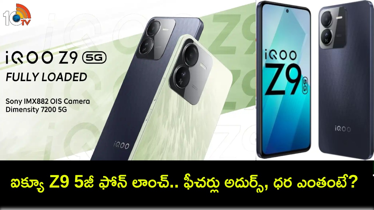 iQoo Z9 5G Launch : భారత్కు ఐక్యూ Z9 5జీ ఫోన్ వచ్చేసింది.. ఫీచర్ల కోసమైన ఈ ఫోన్ కొనేసుకోవచ్చు! iQoo Z9 5G Launch : భారత్కు ఐక్యూ Z9 5జీ ఫోన్ వచ్చేసింది.. ఫీచర్ల కోసమైన ఈ ఫోన్ కొనేసుకోవచ్చు!