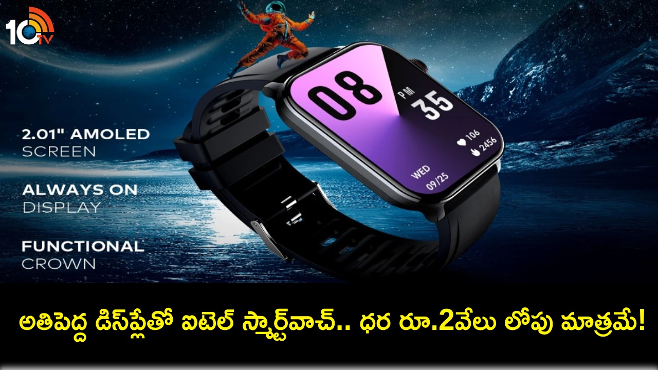 itel Smartwatch Launch : కొత్త వాచ్ కొంటున్నారా? అతిపెద్ద డిస్ప్లేతో ఐటెల్ స్మార్ట్వాచ్ వచ్చేసింది.. ధర రూ.2వేలు లోపు మాత్రమే! itel Smartwatch Launch : కొత్త వాచ్ కొంటున్నారా? అతిపెద్ద డిస్ప్లేతో ఐటెల్ స్మార్ట్వాచ్ వచ్చేసింది.. ధర రూ.2వేలు లోపు మాత్రమే!