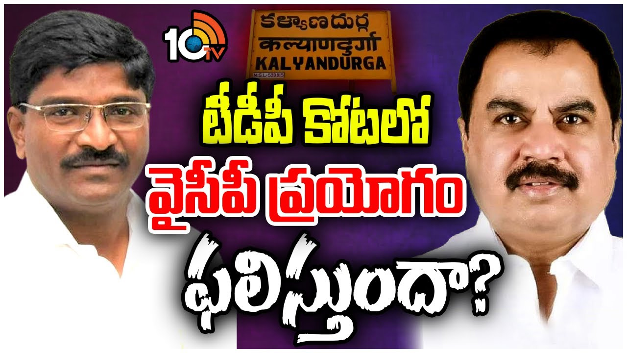 హాట్ హాట్గా కల్యాణదుర్గం రాజకీయం.. వైసీపీ కొత్త ప్రయోగం ఫలిస్తుందా? హాట్ హాట్గా కల్యాణదుర్గం రాజకీయం.. వైసీపీ కొత్త ప్రయోగం ఫలిస్తుందా?