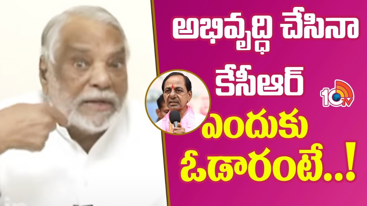 అభివృద్ధి చేసినా కేసీఆర్ ఎందుకు ఓడారంటే..?