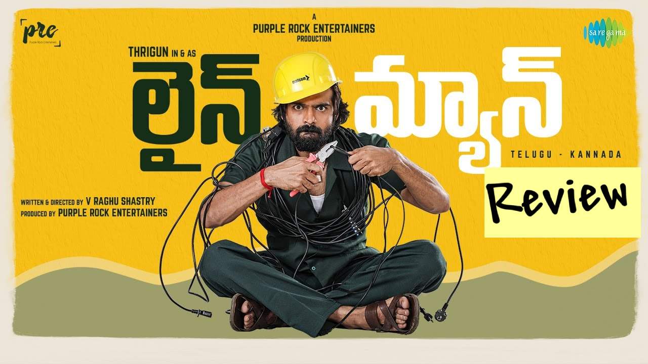Line Man Review : ‘లైన్ మ్యాన్’ మూవీ రివ్యూ.. కొన్ని రోజుల పాటు కరెంట్ లేకుండా జీవిస్తారా? Line Man Review : ‘లైన్ మ్యాన్’ మూవీ రివ్యూ.. కొన్ని రోజుల పాటు కరెంట్ లేకుండా జీవిస్తారా?