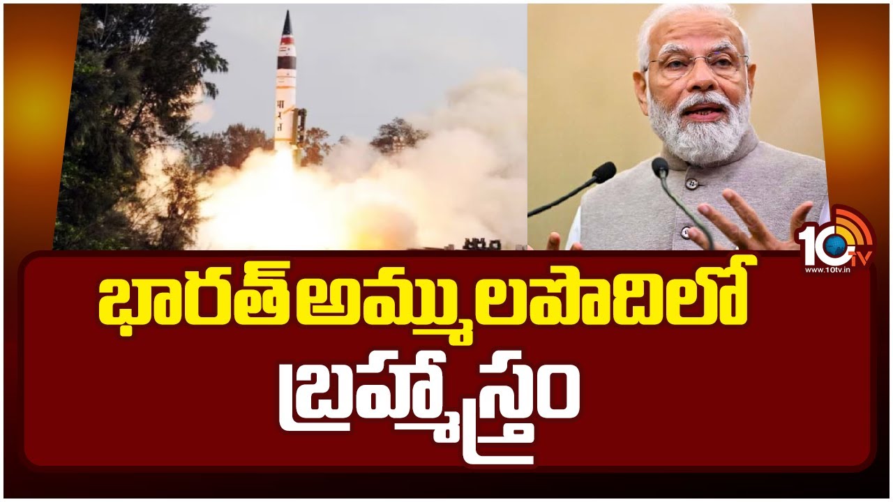 అణ్వాయుధ సామర్థ్యం ఉన్న అగ్ని-5 క్షిపణి ‘మిషన్ దివ్యాస్త్ర’ పరీక్ష విజయవంతం.. ప్రత్యేకతలేంటో తెలుసా? అణ్వాయుధ సామర్థ్యం ఉన్న అగ్ని-5 క్షిపణి ‘మిషన్ దివ్యాస్త్ర’ పరీక్ష విజయవంతం.. ప్రత్యేకతలేంటో తెలుసా?