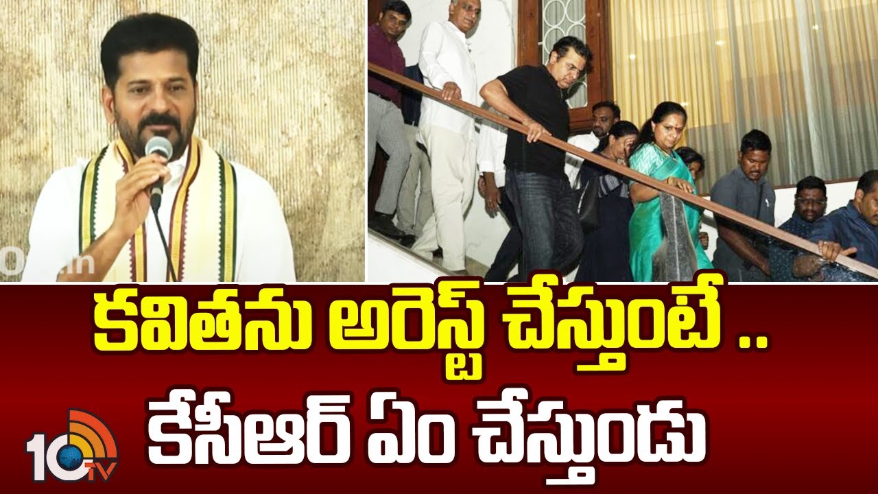 ఎమ్మెల్సీ కవిత అరెస్టుపై రేవంత్ రెడ్డి ఆసక్తికర కామెంట్స్ ఎమ్మెల్సీ కవిత అరెస్టుపై రేవంత్ రెడ్డి ఆసక్తికర కామెంట్స్