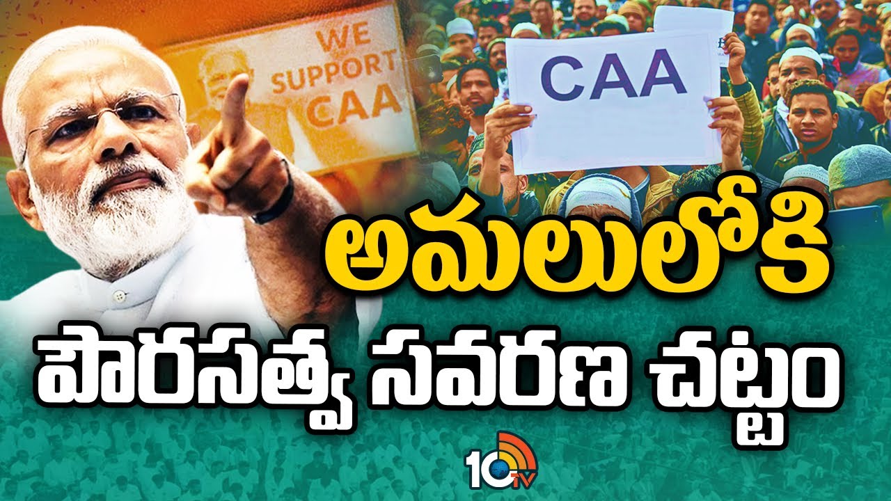 మోదీ సర్కారు సంచలన నిర్ణయం.. సీఏఏ అమలుకు నోటిఫికేషన్ జారీ మోదీ సర్కారు సంచలన నిర్ణయం.. సీఏఏ అమలుకు నోటిఫికేషన్ జారీ