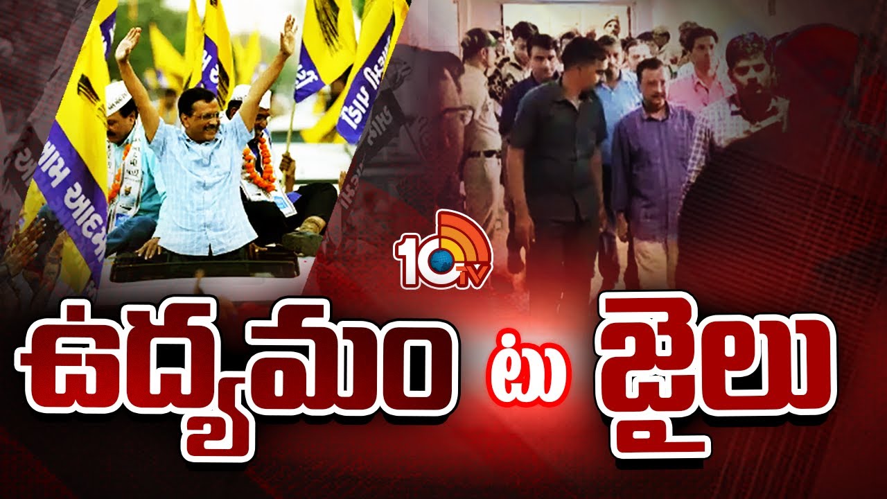 ఏ సిద్ధాంతం కేజ్రీవాల్ను పెద్ద నాయకుడ్ని చేసిందో.. అదే సిద్ధాంతానికి విరుద్ధంగా నడిచారంటూ.. ఏ సిద్ధాంతం కేజ్రీవాల్ను పెద్ద నాయకుడ్ని చేసిందో.. అదే సిద్ధాంతానికి విరుద్ధంగా నడిచారంటూ..