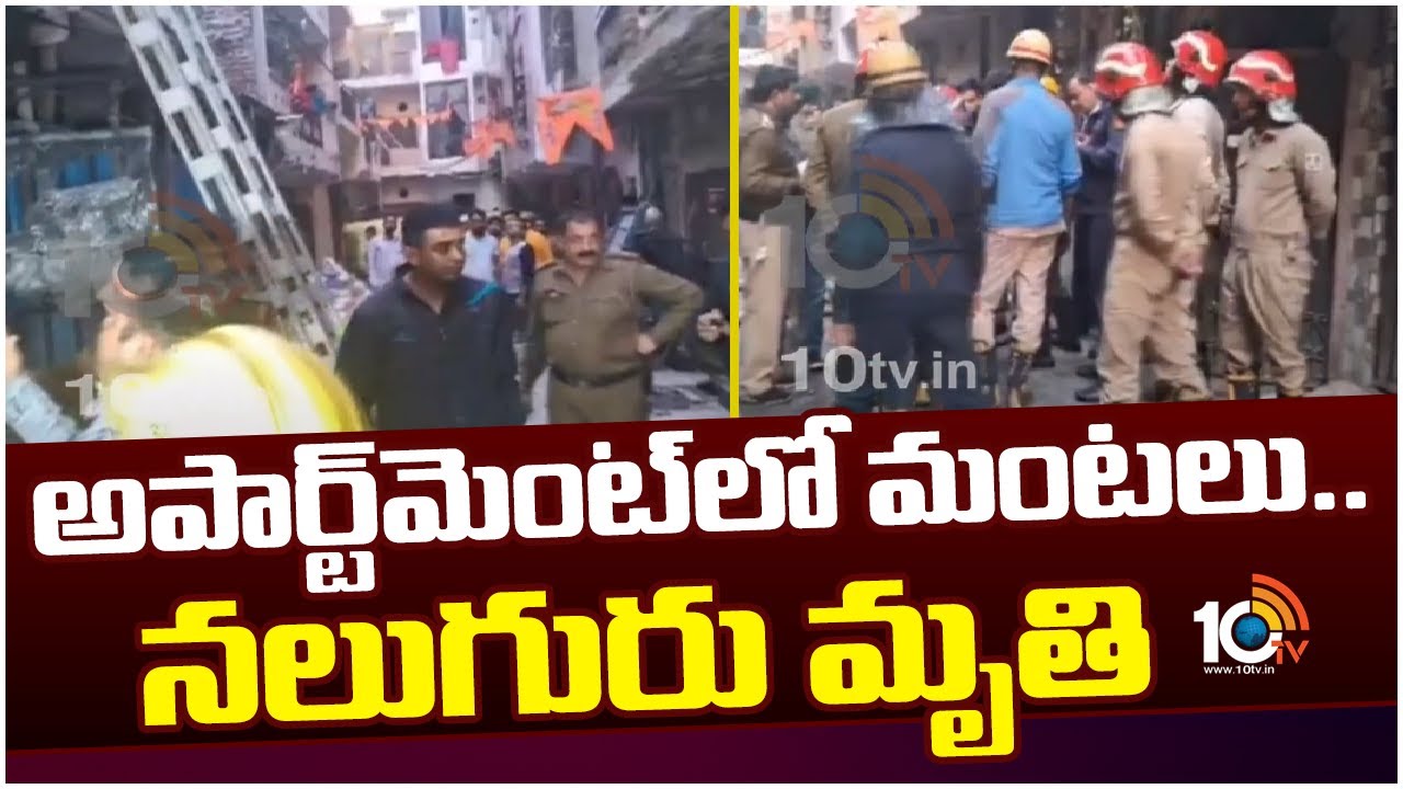 Delhi: ఢిల్లీలో భారీ అగ్నిప్రమాదం