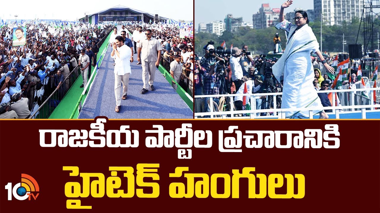 బహిరంగ సభల్లో ట్రెండ్ సెట్ చేస్తున్న ర్యాంపులు.. దేశ వ్యాప్తంగా రాజకీయ నాయకులందరూ.. బహిరంగ సభల్లో ట్రెండ్ సెట్ చేస్తున్న ర్యాంపులు.. దేశ వ్యాప్తంగా రాజకీయ నాయకులందరూ..