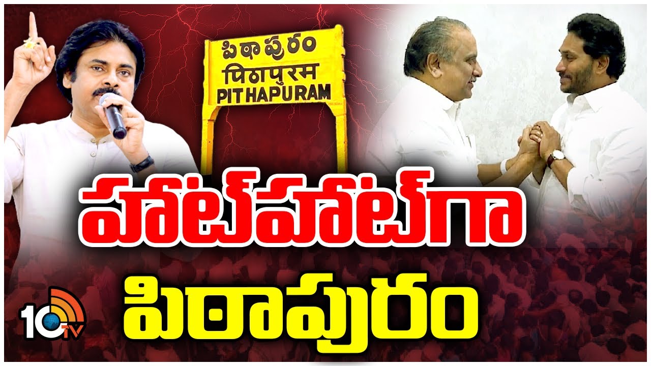 ఎన్నికల వేళ పిఠాపురంలో రాజకీయ పరిణామాలు ఎలా ఉన్నాయో తెలుసా? ఎన్నికల వేళ పిఠాపురంలో రాజకీయ పరిణామాలు ఎలా ఉన్నాయో తెలుసా?