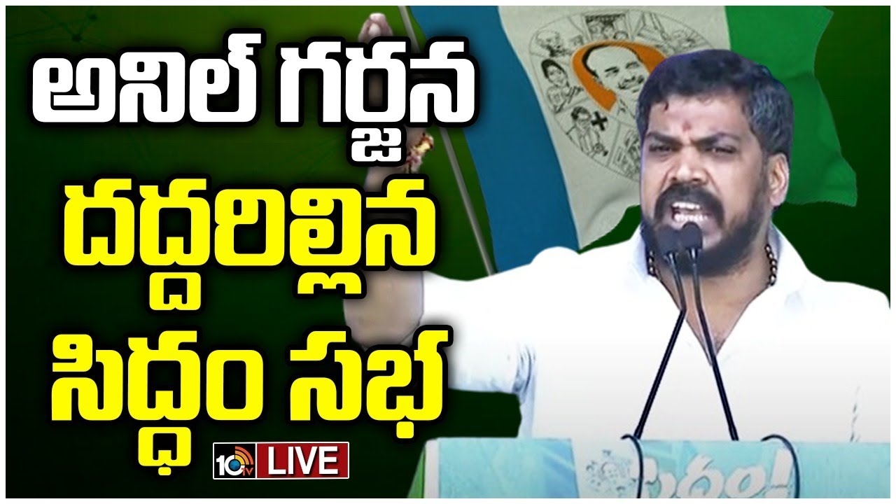 అంత దమ్ము ఎవరికీ లేదు.. అందుకే ఇలా చేస్తున్నారు: అనిల్ కుమార్ యాదవ్ అంత దమ్ము ఎవరికీ లేదు.. అందుకే ఇలా చేస్తున్నారు: అనిల్ కుమార్ యాదవ్