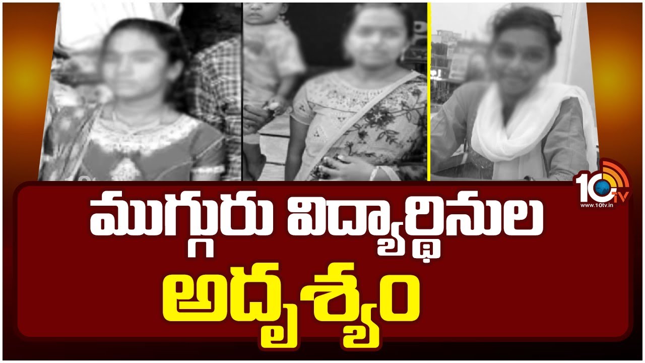 ముగ్గురు విద్యార్థినుల అదృశ్యం