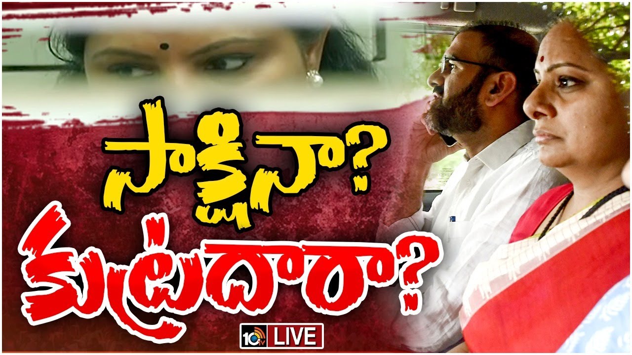 కవిత సాక్షినా? కుట్రదారా? ఢిల్లీ లిక్కర్ స్కామ్లో సీక్రెట్స్ ఏంటి? కవిత సాక్షినా? కుట్రదారా? ఢిల్లీ లిక్కర్ స్కామ్లో సీక్రెట్స్ ఏంటి?