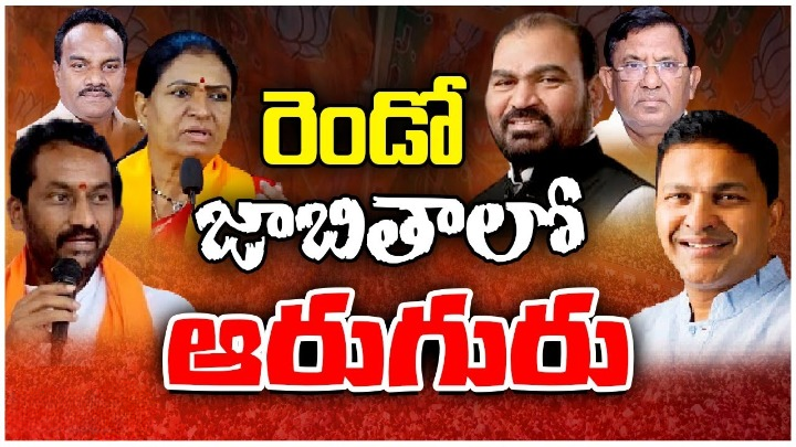 72 మందితో బీజేపీ రెండో జాబితా విడుదల.. తెలంగాణ నుంచి ఆరుగురు అభ్యర్థుల పేర్లు ఖరారు 72 మందితో బీజేపీ రెండో జాబితా విడుదల.. తెలంగాణ నుంచి ఆరుగురు అభ్యర్థుల పేర్లు ఖరారు