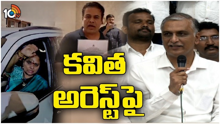 Kavitha Arrest: సుప్రీంకోర్టుకు వెళ్తామన్న హరీశ్ రావు.. రాష్ట్రవ్యాప్త ఉద్యమానికి బీఆర్ఎస్ పిలుపు Kavitha Arrest: సుప్రీంకోర్టుకు వెళ్తామన్న హరీశ్ రావు.. రాష్ట్రవ్యాప్త ఉద్యమానికి బీఆర్ఎస్ పిలుపు