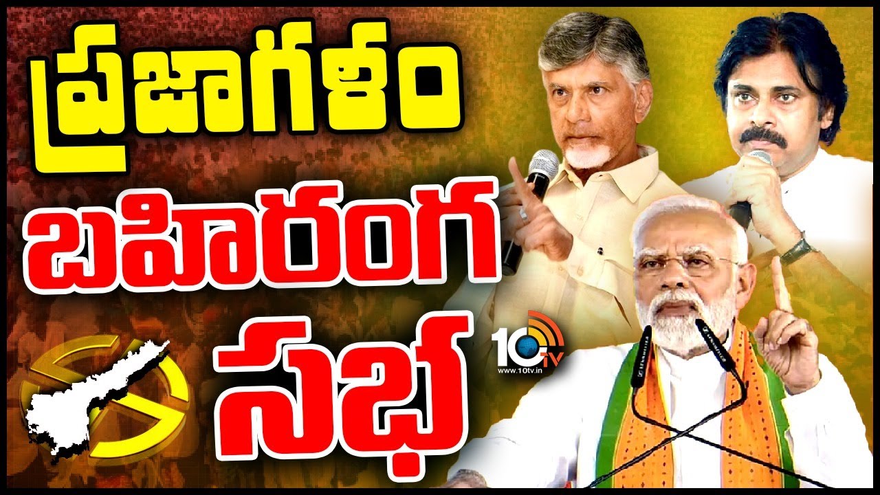ఇది నేను ఇస్తున్న గ్యారెంటీ: ‘ప్రజాగళం’ సభలో మోదీ కామెంట్స్ ఇది నేను ఇస్తున్న గ్యారెంటీ: ‘ప్రజాగళం’ సభలో మోదీ కామెంట్స్