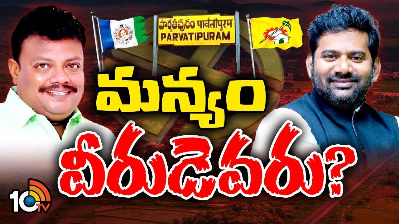 Parvathipuram Assembly Constituency : జోగారావు వర్సెస్ విజయచంద్ర.. పార్వతీపురంలో రసవత్తర పోరు Parvathipuram Assembly Constituency : జోగారావు వర్సెస్ విజయచంద్ర.. పార్వతీపురంలో రసవత్తర పోరు
