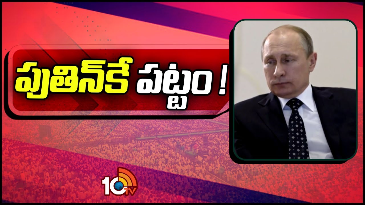 రష్యా అధ్యక్షుడిగా పుతిన్ మరోసారి ఎన్నిక.. ఆ వెంటనే మూడో ప్రపంచ యుద్ధం అంటూ వార్నింగ్ రష్యా అధ్యక్షుడిగా పుతిన్ మరోసారి ఎన్నిక.. ఆ వెంటనే మూడో ప్రపంచ యుద్ధం అంటూ వార్నింగ్