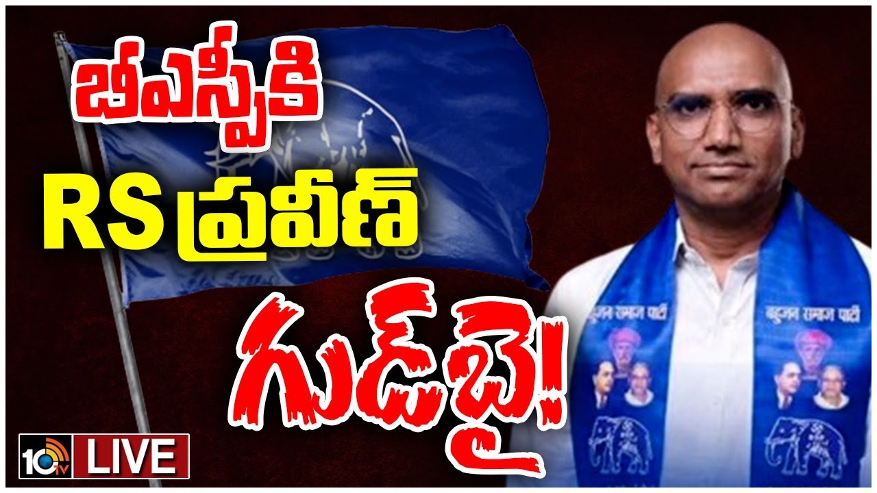 RS Praveen Kumar: ఆర్ఎస్ ప్రవీణ్ కుమార్ సంచలన నిర్ణయం.. బీఎస్పీకి రాజీనామా.. కేసీఆర్తో భేటీ RS Praveen Kumar: ఆర్ఎస్ ప్రవీణ్ కుమార్ సంచలన నిర్ణయం.. బీఎస్పీకి రాజీనామా.. కేసీఆర్తో భేటీ
