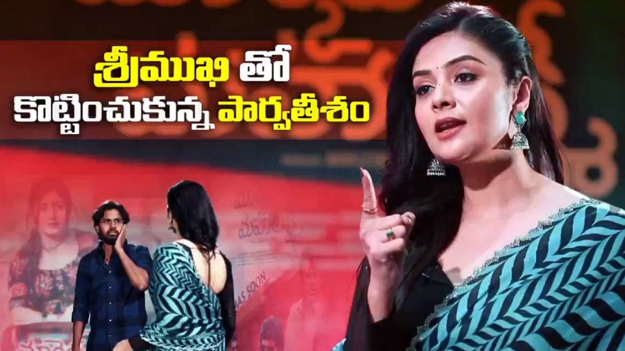 Paravateesam : ప్రమోషన్స్ కోసం అందరితో కొట్టించుకుంటున్న హీరో.. శ్రీముఖితో చెంపదెబ్బ.. Paravateesam : ప్రమోషన్స్ కోసం అందరితో కొట్టించుకుంటున్న హీరో.. శ్రీముఖితో చెంపదెబ్బ..