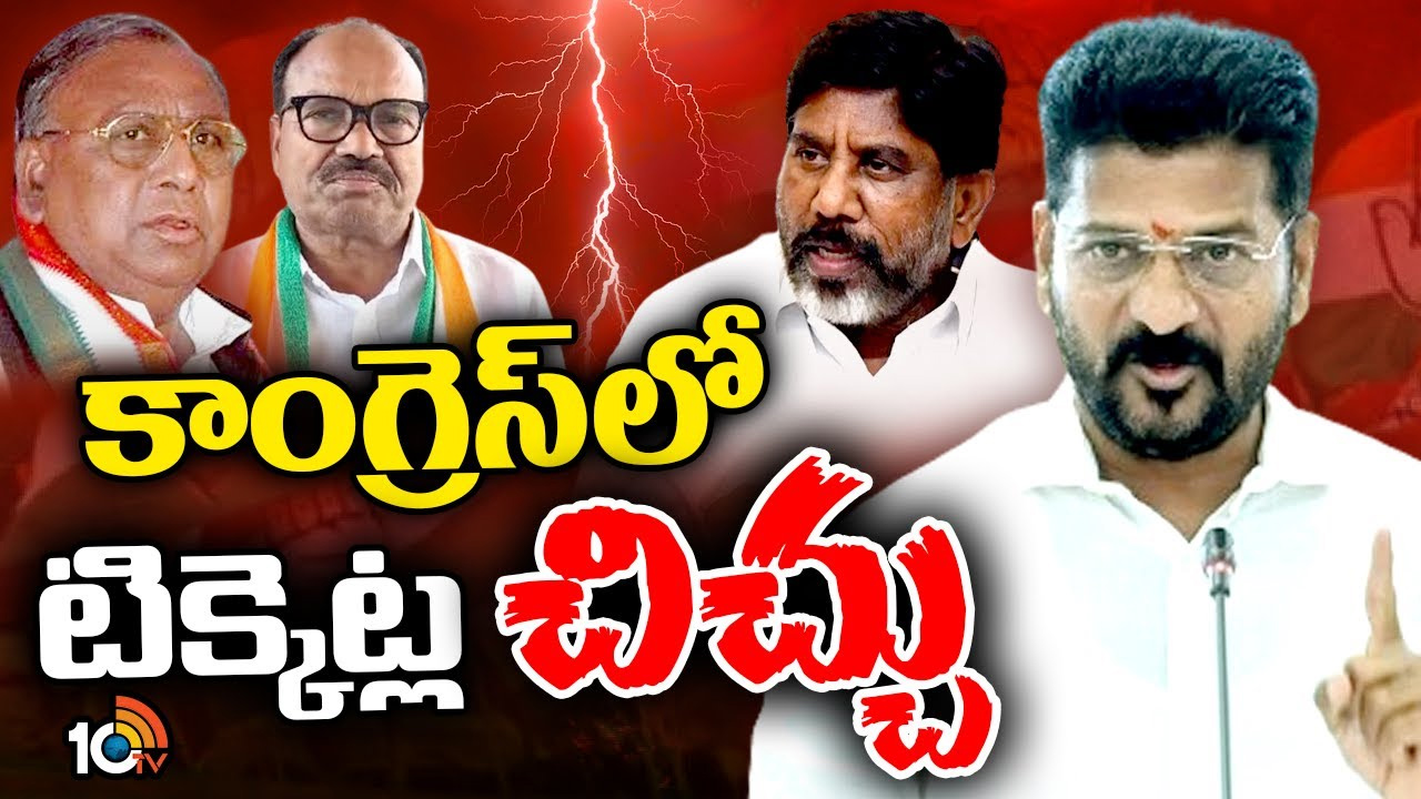 తెలంగాణ కాంగ్రెస్లో ఫ్యామిలీ వార్.. వారికి టికెట్లు ఇవ్వడంపై సీనియర్ల ఫైర్ తెలంగాణ కాంగ్రెస్లో ఫ్యామిలీ వార్.. వారికి టికెట్లు ఇవ్వడంపై సీనియర్ల ఫైర్