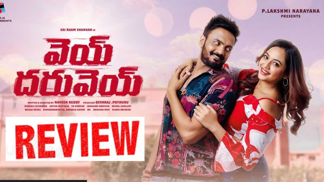 Vey Dharuvey : ‘వెయ్ దరువెయ్’ మూవీ రివ్యూ.. సాయిరామ్ శంకర్ రీ ఎంట్రీ మూవీ ఎలా ఉంది? Vey Dharuvey : ‘వెయ్ దరువెయ్’ మూవీ రివ్యూ.. సాయిరామ్ శంకర్ రీ ఎంట్రీ మూవీ ఎలా ఉంది?