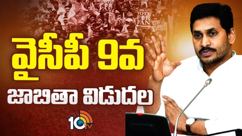 ysrcp released 9th list of incharges for assembly constituencies