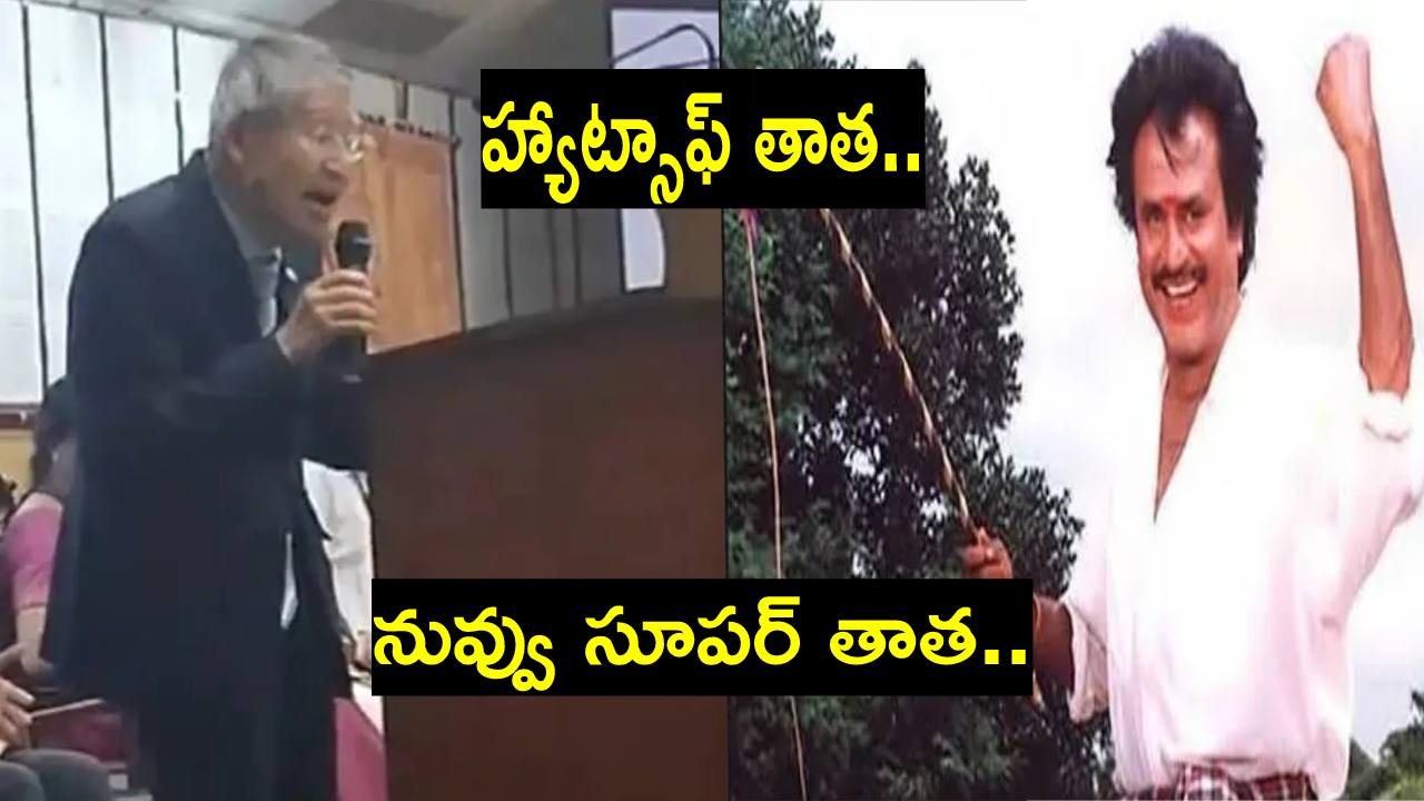 1995లో దుమ్మురేపిన రజినీకాంత్ సినిమా పాటను ఇప్పుడు పాడి.. ఉర్రూతలూగించిన తాత 1995లో దుమ్మురేపిన రజినీకాంత్ సినిమా పాటను ఇప్పుడు పాడి.. ఉర్రూతలూగించిన తాత