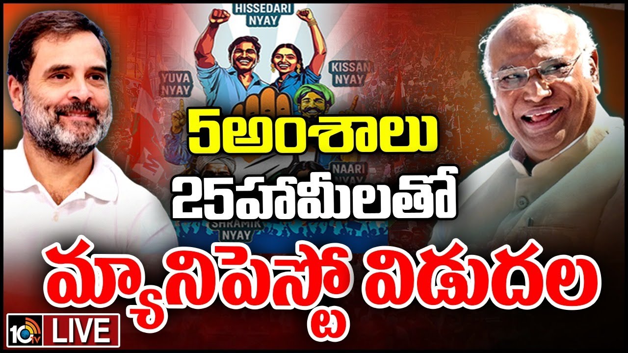 Lok Sabha elections 2024: న్యాయ్పత్ర పేరుతో కాంగ్రెస్ మ్యానిఫెస్టో విడుదల Lok Sabha elections 2024: న్యాయ్పత్ర పేరుతో కాంగ్రెస్ మ్యానిఫెస్టో విడుదల