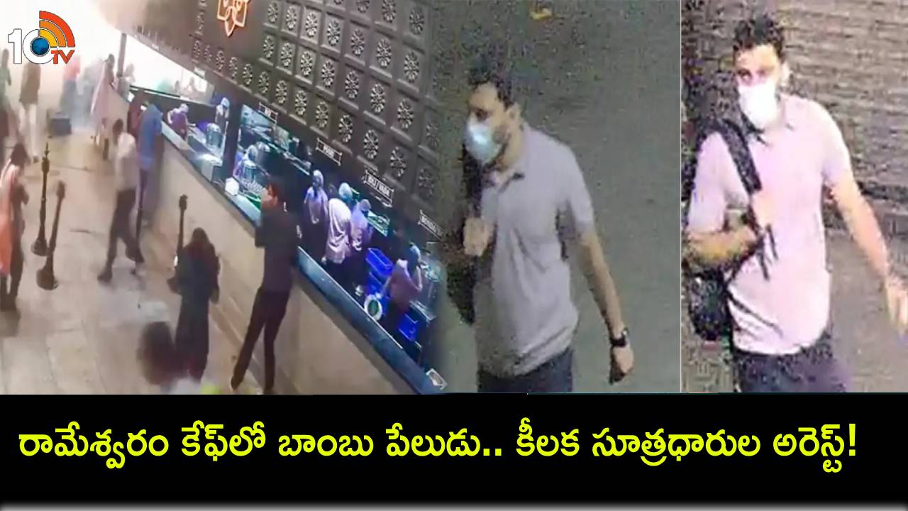 Bengaluru Cafe : బెంగళూరు రామేశ్వరం కేఫ్లో బాంబు పేలుడు.. కీలక సూత్రధారుల అరెస్ట్ Bengaluru Cafe : బెంగళూరు రామేశ్వరం కేఫ్లో బాంబు పేలుడు.. కీలక సూత్రధారుల అరెస్ట్